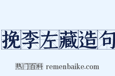挽李左藏造句是什么意思的图片